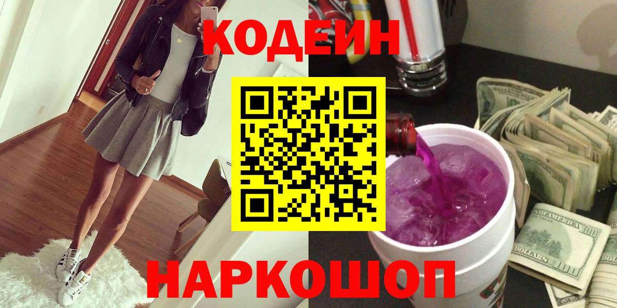 Кодеин напиток Lean (лин) Торжок