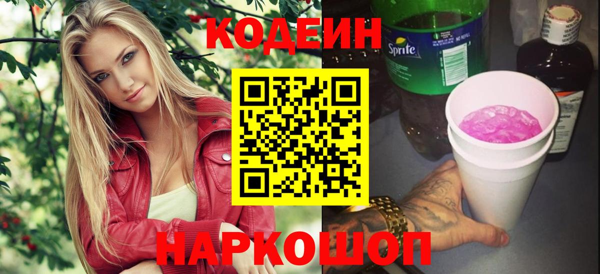Кодеин напиток Lean (лин)  Вход с VPN  Торжок  Кодеин Purple Drank 
