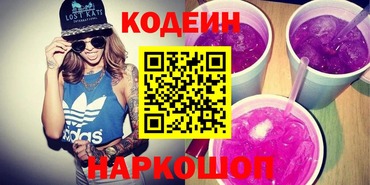 Codein Purple Drank  Торжок  Кодеиновый сироп Lean напиток Lean (лин) 