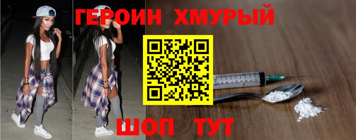 ГЕРОИН Heroin Торжок